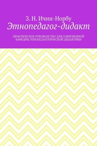 Этнопедагог-дидакт. Практическое руководство для современной кафедры этнопедагогической дидактики