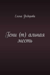 Гени (т) альная месть