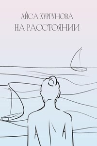 На Расстоянии