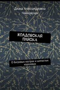 Колдовская пляска. О багровых кострах и шипастых королевах