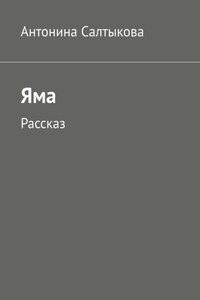 ЯМА. Рассказ