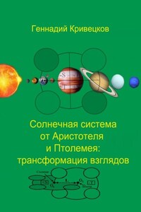 Солнечная система от Аристотеля и Птолемея: трансформация взглядов