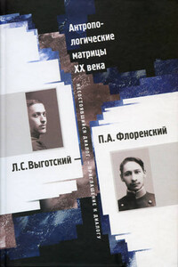 Антропологические матрицы XX века. Л. С. Выготский – П. А. Флоренский: несостоявшийся диалог – приглашение к диалогу