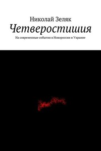 Четверостишия. На современные события в Новороссии и Украине