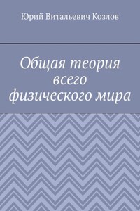 Общая теория всего физического мира