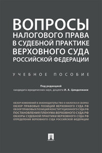 Вопросы налогового права в судебной практике Верховного Суда Российской Федерации