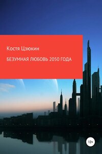 Безумная любовь 2050 года