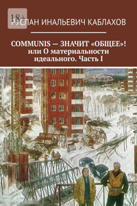 COMMUNIS – ЗНАЧИТ «ОБЩЕЕ»! или О материальности идеального. Часть I