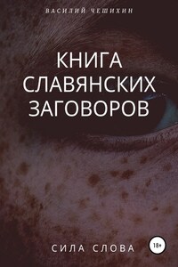 Книга славянских заговоров