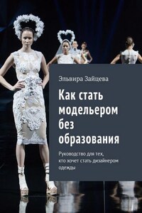 Как стать модельером без образования. Руководство для тех, кто хочет стать дизайнером одежды