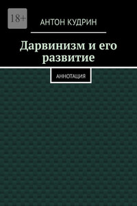 Дарвинизм и его развитие. Аннотация