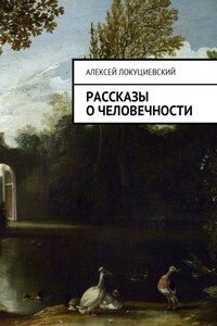 Рассказы о человечности