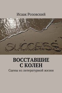 Восставшие с колен. Сцены из литературной жизни