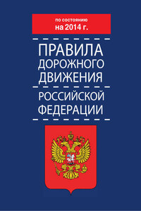 Правила дорожного движения Российской Федерации по состоянию на 2014 г.