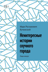 Неинтересные истории скучного города. Люди вокруг