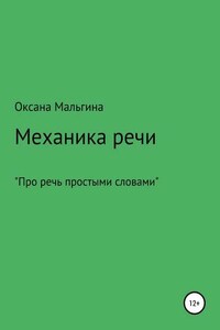 Механика речи