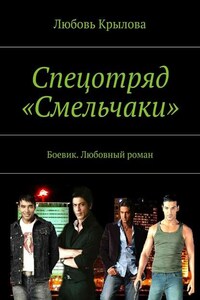 Спецотряд «Смельчаки». Боевик. Любовный роман