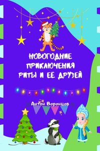 Новогодние приключения Риты и её друзей