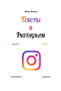 Тексты в Instagram. Коучу, врачу, психологу, ментору