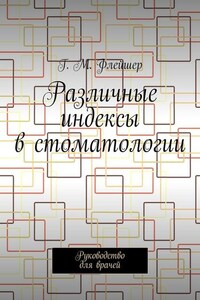 Различные индексы в стоматологии. Руководство для врачей