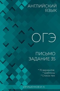 Английский язык, ОГЭ, письмо, задание 35