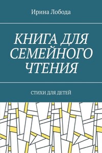 Книга для семейного чтения. Стихи для детей