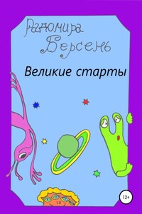 Великие старты