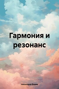 Гармония и резонанс