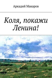 Коля, покажи Ленина!