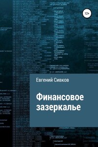 Финансовое зазеркалье