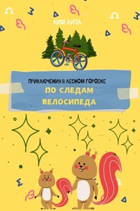 Приключения в Лесном городке: По следам велосипеда