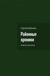 Районные хроники. Сборник рассказов