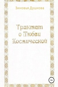 Трактат о Любви Космической