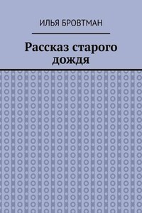 Рассказ старого дождя