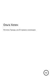 Мститель Торнадо, или От провала к возмездию