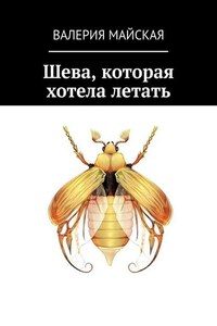 Шева, которая хотела летать