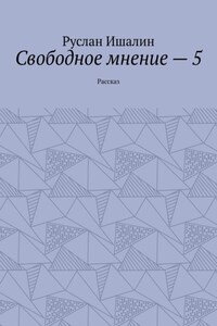 Свободное мнение – 5. Рассказ