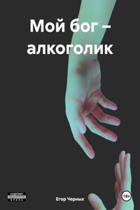 Мой бог – алкоголик