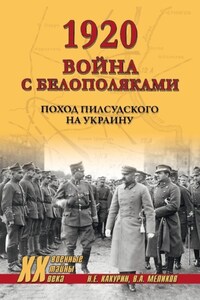 1920. Война с белополяками. Поход Пилсудского на Украину