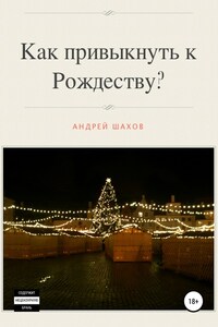 Как привыкнуть к Рождеству?