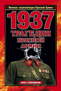 1937. Трагедия Красной Армии