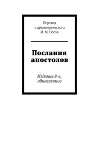 Послания апостолов. Издание 8-е, обновленное