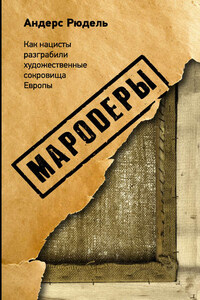 Мародеры. Как нацисты разграбили художественные сокровища Европы