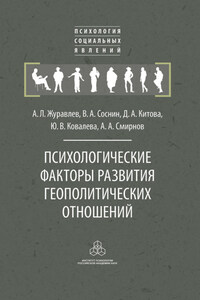 Психологические факторы развития геополитических отношений