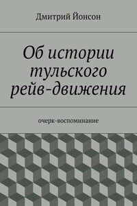 Об истории тульского рейв-движения