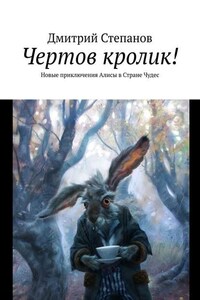 Чертов кролик! Новые приключения Алисы в Стране Чудес