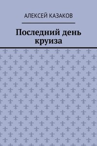 Последний день круиза