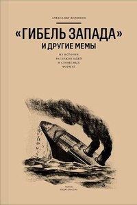 «Гибель Запада» и другие мемы. Из истории расхожих идей и словесных формул