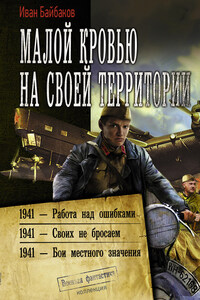 Малой кровью на своей территории: 1941 – Работа над ошибками. 1941 – Своих не бросаем. 1941 – Бои местного значения