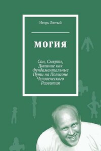 Могия. Сон, Смерть, Дыхание как Фундаментальные Пути на Полигоне Человеческого Развития